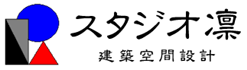 スタジオ凛 | 建築空間設計